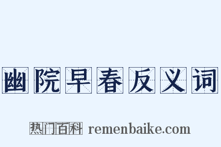 幽院早春反义词是什么意思的图片